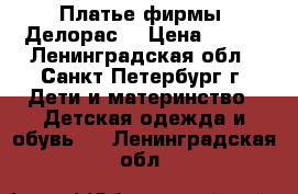 Платье фирмы “Делорас“ › Цена ­ 600 - Ленинградская обл., Санкт-Петербург г. Дети и материнство » Детская одежда и обувь   . Ленинградская обл.